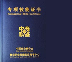 中國商業職業技能鑒定中心證書
